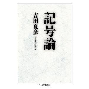 吉田夏彦 記号論 ちくま学芸文庫 ヨ 16-2 Book