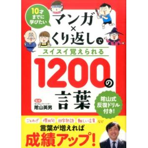 マンガ×くり返しでスイスイ覚えられる1200の言葉 10才までに学びたい Book