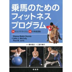 Dianna Robin Dennis 乗馬のためのフィットネスプログラム 74のエクササイズと18...
