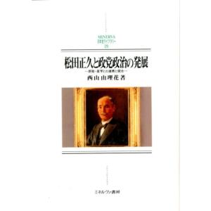 西山由理花 松田正久と政党政治の発展 原敬・星亨との連携と競合 MINERVA日本史ライブラリー 2...