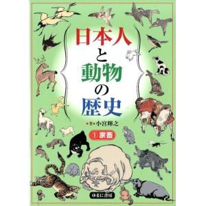 小宮輝之 日本人と動物の歴史 1 Book