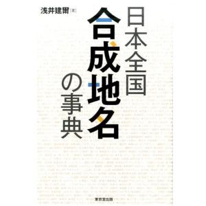 浅井建爾 日本全国合成地名の事典 Book