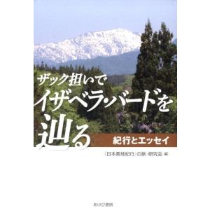 「日本奥地紀行」の旅・研究会 ザック担いでイザベラ・バードを辿る 紀行とエッセイ Book