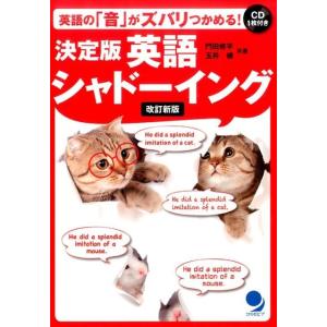 門田修平 英語シャドーイング 決定版 改訂新版 英語の「音」がズバリつかめる! Book