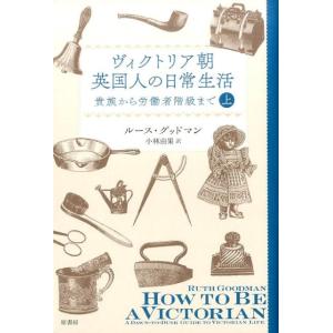 ルース・グッドマン ヴィクトリア朝英国人の日常生活 上 貴族から労働者階級まで Book