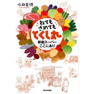 水口美穂 ねてもさめてもとくし丸 移動スーパーこ...の商品画像