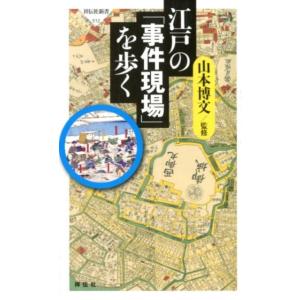 江戸の「事件現場」を歩く 祥伝社新書 512 Book