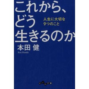 本田健 これから、どう生きるのか 人生に大切な9つのこと だいわ文庫 G 8-24 Book