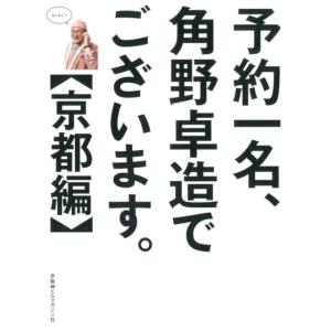 予約一名、角野卓造でございます。 京都編 Book