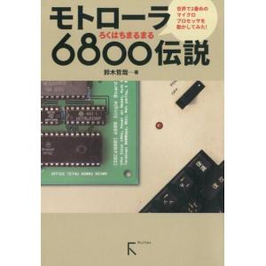 鈴木哲哉 モトローラ6800伝説 世界で2番めのマイクロプロセッサを動かしてみた! Book