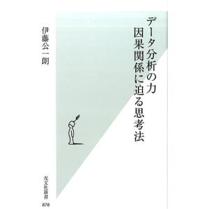 伊藤公一朗 データ分析の力因果関係に迫る思考法 光文社新書 878 Book