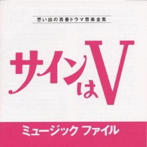 三沢郷 サインはV ミュージックファイル CD