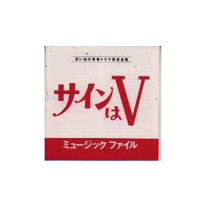 三沢郷 サインはV ミュージックファイル CD