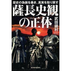 武田鏡村 薩長史観の正体 歴史の偽装を暴き、真実を取り戻す Book