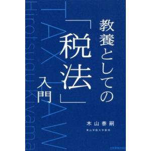 木山泰嗣 教養としての「税法」入門 Book