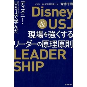 今井千尋 ディズニー・USJで学んだ現場を強くするリーダーの原理原則 Book
