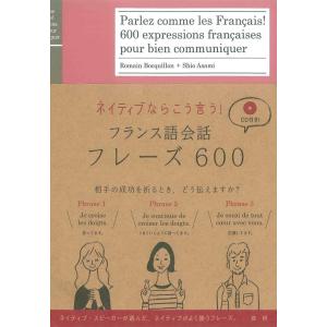 Romain Bocqillon フランス語会話フレーズ600 ネイティブならこう言う Book
