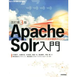 打田智子 Apache Solr入門 改訂第3版 オープンソース全文検索エンジン Software ...