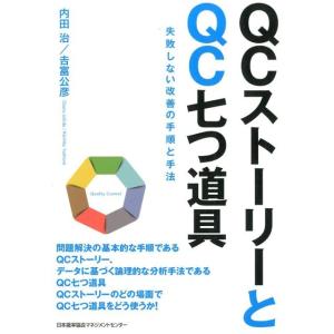 内田治 QCストーリーとQC七つ道具 失敗しない改善の手順と手法 Book