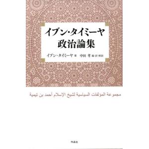 イブン・タイミーヤ イブン・タイミーヤ政治論集 Book