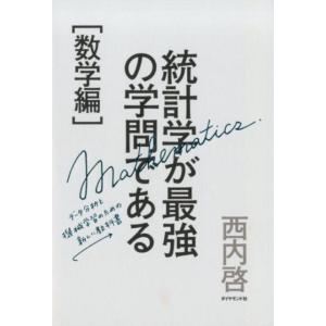 西内啓 統計学が最強の学問である 数学編 データ分析と機械学習のための新しい教科書 Book