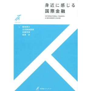 飯島寛之 身近に感じる国際金融 有斐閣ストゥディア Book