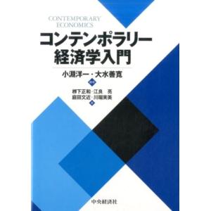 小淵洋一 コンテンポラリー経済学入門 Book