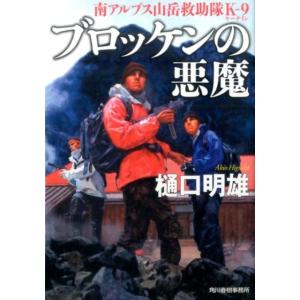 樋口明雄 ブロッケンの悪魔 南アルプス山岳救助隊K-9 ハルキ文庫 ひ 5-7 Book