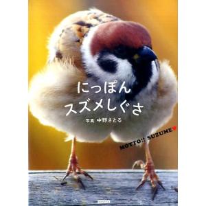 中野さとる にっぽんスズメしぐさ MOTTO!!SUZUME Book