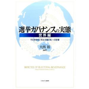 大西裕 選挙ガバナンスの実態 世界編 その多様性と「民主主義の質」への影響 Book