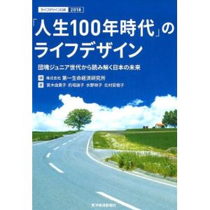 第一生命経済研究所 「人生100年時代」のライフデザイン 団塊ジュニア世代から読み解く日本の未来 ラ...