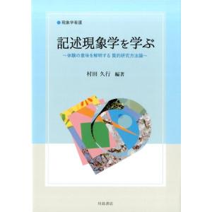 村田久行 記述現象学を学ぶ 現象学看護 体験の意味を解明する質的研究方法論 Book