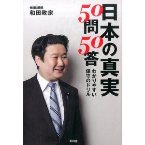 和田政宗 日本の真実50問50答 わかりやすい保守のドリル Book ノンフィクション書籍その他の商品画像