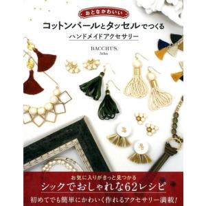 Aika おとなかわいいコットンパールとタッセルでつくるハンドメイドア Book