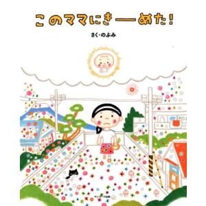 のぶみ このママにきーめた! Book