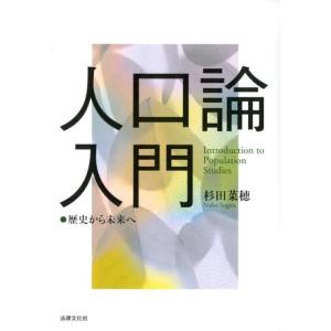 杉田菜穂 人口論入門 歴史から未来へ Book