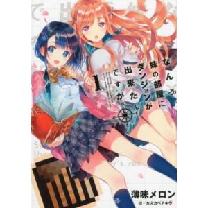 薄味メロン なんか、妹の部屋にダンジョンが出来たんですが 1 アース・スターノベル 106 Book