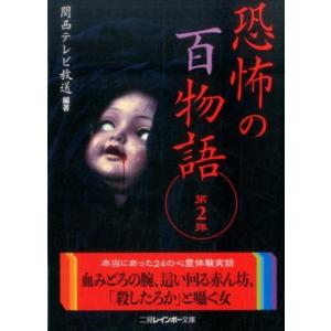 関西テレビ放送 恐怖の百物語 第2弾 二見レインボー文庫 Book