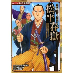 後藤ひろみ 松平春嶽 幕末・維新人物伝 日本の歴史 コミック版 60 Book