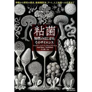 ジャスパー・シャープ 粘菌 知性のはじまりとそのサイエンス 特徴から研究の歴史、動画撮影法、アート、...