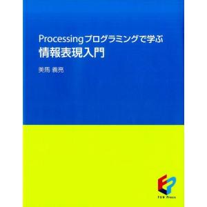 美馬義亮 Processingプログラミングで学ぶ情報表現入門 Book