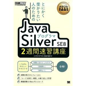 福田竜郎 とにかく受かりたい人のためのJavaプログラマSilver オラクル認定資格教科書 Boo...