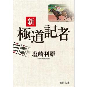 塩崎利雄 新極道記者 徳間文庫 し 17-3 Book