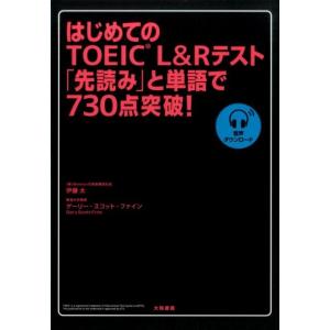 伊藤太 はじめてのTOEIC L&amp;Rテスト「先読み」と単語で730点 Book