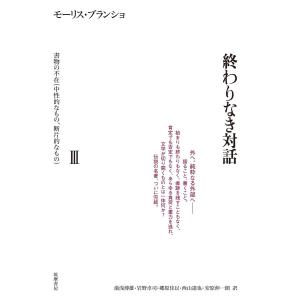 モーリス・ブランショ 終わりなき対話 III 書...の商品画像