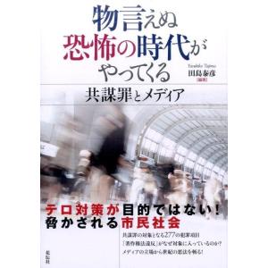 田島泰彦 物言えぬ恐怖の時代がやってくる 共謀罪とメディア Book