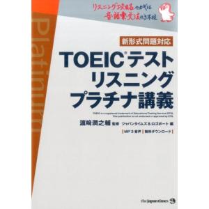 ジャパンタイムズ TOEICテストリスニングプラチナ講義 Book