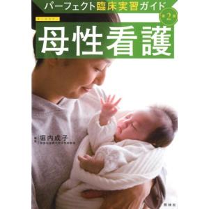 堀内成子 母性看護 第2版 パーフェクト臨床実習ガイド Book