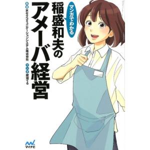 綾瀬てる マンガでわかる稲盛和夫のアメーバ経営 Book