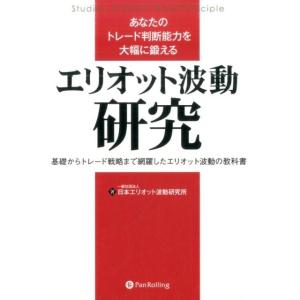 日本エリオット波動研究所 あなたのトレード判断能力を大幅に鍛えるエリオット波動研究 基礎からトレード戦略まで網羅 Book 株式投資の本の商品画像